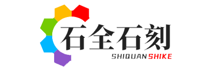廣安市石全石刻園林景觀藝術(shù)有限公司